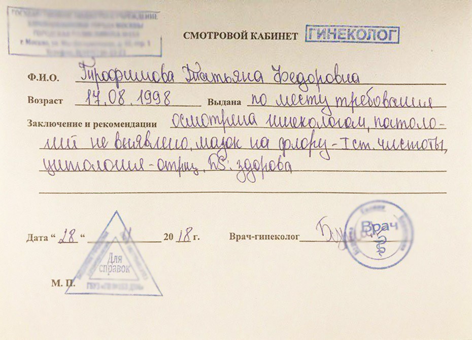 Cправка от гинеколога с печатью Cправка от гинеколога с печатью