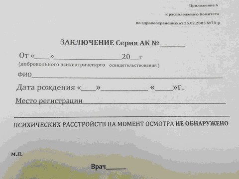 Справка от психиатра Справка от психиатра