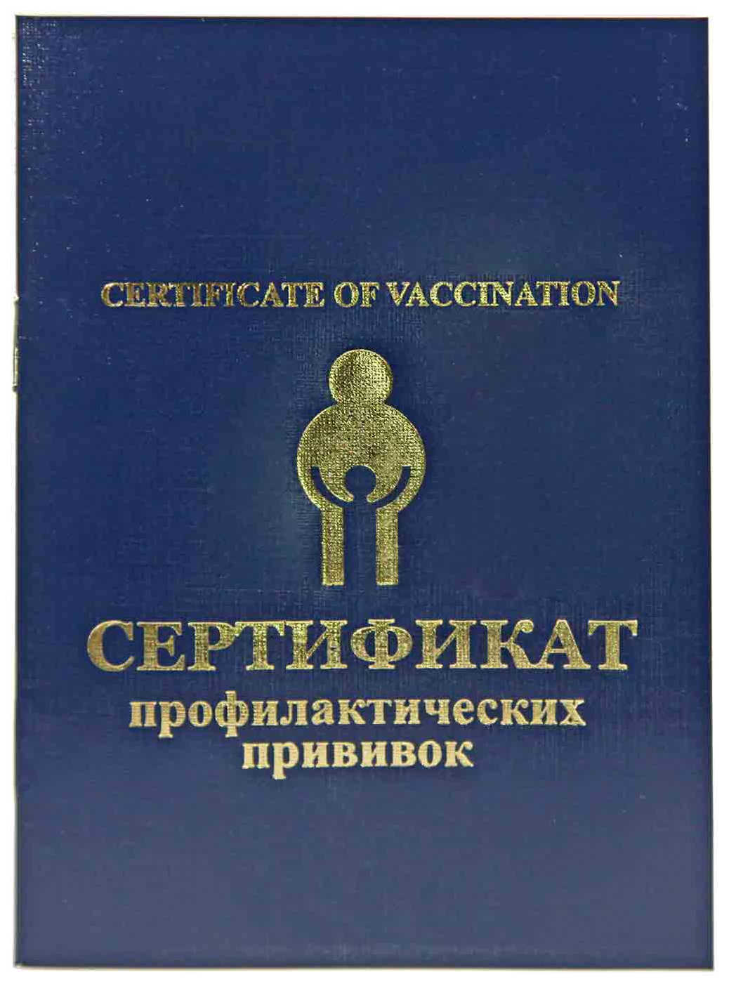 Прививочный сертификат Прививочный сертификат